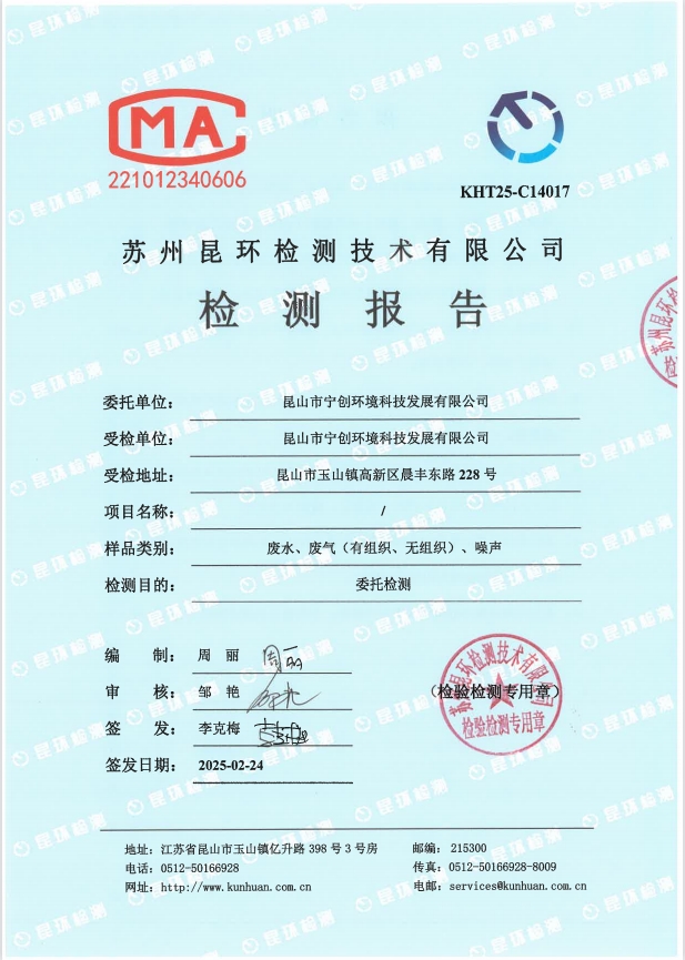 2025年**季度废水.废气（有组织.无组织）.噪声检测报告